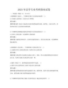 2025年法學(xué)專業(yè)考研指南試卷
