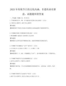 2025年傳統(tǒng)節(jié)日的文化內(nèi)涵，非遺傳承有新意，試題題庫(kù)附答案