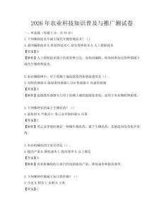 2026年農(nóng)業(yè)科技知識普及與推廣測試卷