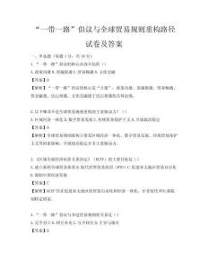 “一帶一路”倡議與全球貿(mào)易規(guī)則重構(gòu)路徑試卷及答案