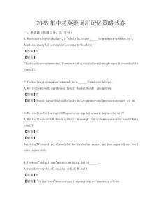 2025年中考英語詞匯記憶策略試卷