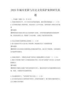 2025年城市更新与历史文化保护案例研究真题