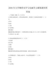 2026年大學(xué)物理光學(xué)與電磁學(xué)習(xí)題集題庫附答案
