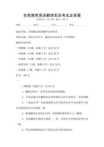 全國通用英語翻譯實訓考試及答案