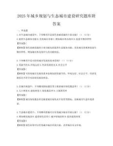 2025年城鄉規劃與生態城市建設研究題庫附答案