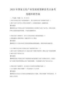 2025年國家文化產(chǎn)業(yè)發(fā)展政策解讀考點(diǎn)備考卷題庫附答案