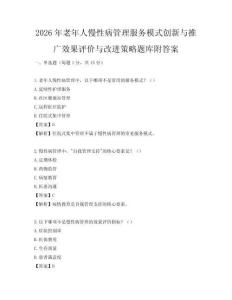 2026年老年人慢性病管理服務(wù)模式創(chuàng)新與推廣效果評價(jià)與改進(jìn)策略題庫附答案