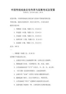 中国传统戏曲文化传承与发展考试及答案