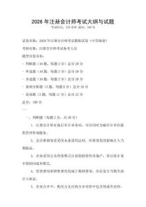 2026年注册会计师考试大纲与试题