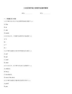C語言程序設計課程作業題庫解析