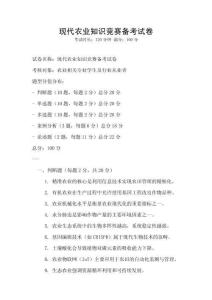 现代农业知识竞赛备考试卷