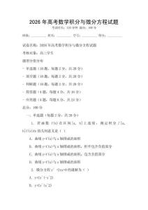 2026年高考數學積分與微分方程試題
