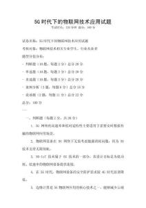 5G時代下的物聯網技術應用試題