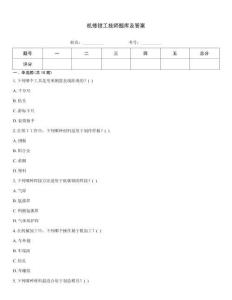 機(jī)修鉗工技師題庫(kù)及答案