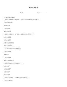 基礎(chǔ)會(huì)計(jì)題庫(kù)