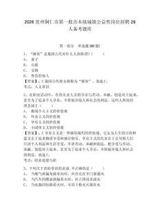 2026貴州銅仁市第一批市本級(jí)城鎮(zhèn)公益性崗位招聘26人備考題庫(kù)附答案詳解（達(dá)標(biāo)題）