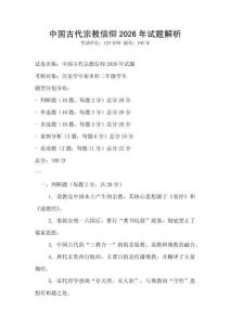 中国古代宗教信仰2026年试题解析