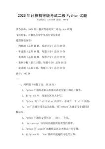 2026年計算機等級考試二級Python試題
