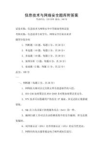 信息技術與網絡安全題庫附答案