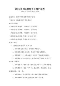 2025年國際象棋普及推廣試卷