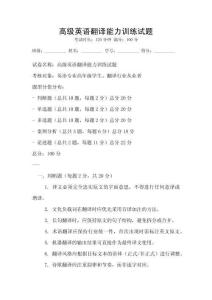 高級英語翻譯能力訓練試題