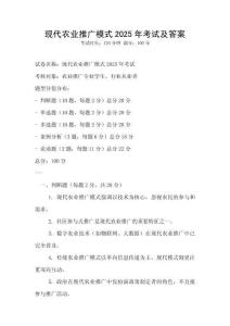 現(xiàn)代農(nóng)業(yè)推廣模式2025年考試及答案