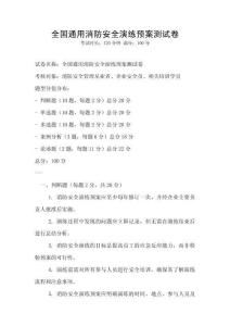 全國(guó)通用消防安全演練預(yù)案測(cè)試卷