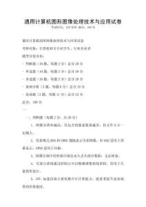 通用計算機圖形圖像處理技術與應用試卷
