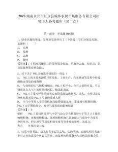 2026湖南永州市江永縣城鄉(xiāng)農貿市場服務有限公司招聘5人備考題庫（第二次）附答案詳解（培優(yōu)b卷）
