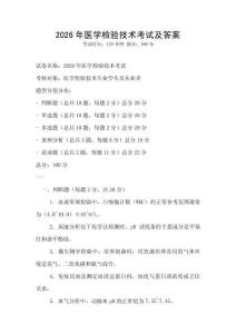 2026年医学检验技术考试及答案