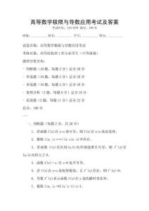 高等數學極限與導數應用考試及答案