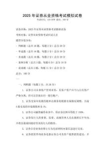 2025年證券從業資格考試模擬試卷