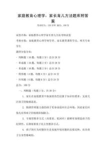家庭教育心理學，家長育兒方法題庫附答案