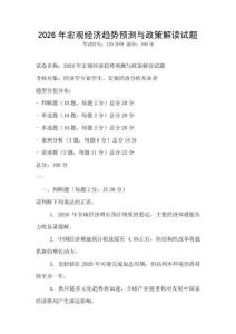 2026年宏觀經濟趨勢預測與政策解讀試題