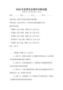 2026年世界歷史事件回顧試題