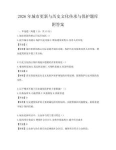 2026年城市更新与历史文化传承与保护题库附答案