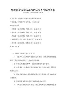 環(huán)境保護(hù)法律法規(guī)與執(zhí)法實務(wù)考試及答案
