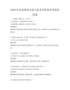 2026年历史研究方法与论文写作技巧考试及答案