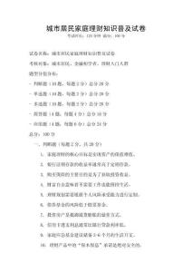 城市居民家庭理財知識普及試卷