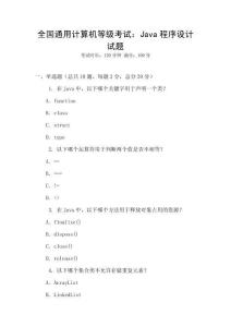 全國通用計算機等級考試：Java程序設計試題