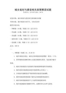 城鄉(xiāng)規(guī)劃與建設(shè)相關(guān)政策解讀試題