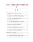 2025年中國摩托車螺釘市場調查研究報告