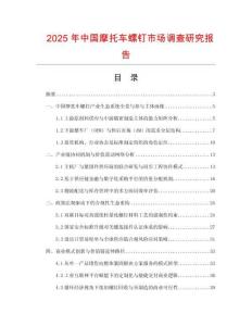 2025年中國摩托車螺釘市場調查研究報告