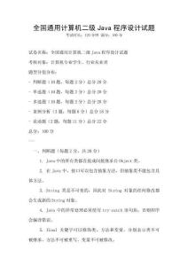 全國通用計算機二級Java程序設計試題