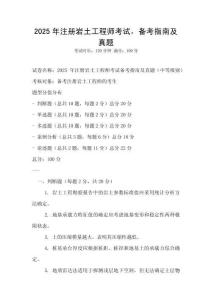2025年注冊巖土工程師考試，備考指南及真題