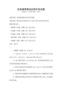 全國通用移動應(yīng)用開發(fā)試題