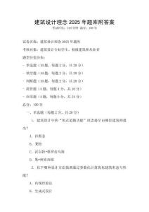 建筑設計理念2025年題庫附答案
