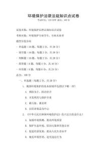 環(huán)境保護(hù)法律法規(guī)知識點試卷