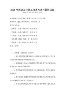 2025年建筑工程施工技術(shù)方案與管理試題
