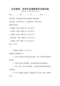 全国通用：世界历史重要事件回顾试题
